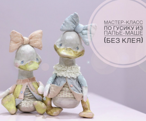 Мастер класс Гусик из папье-маше (tonya.vahrushina)