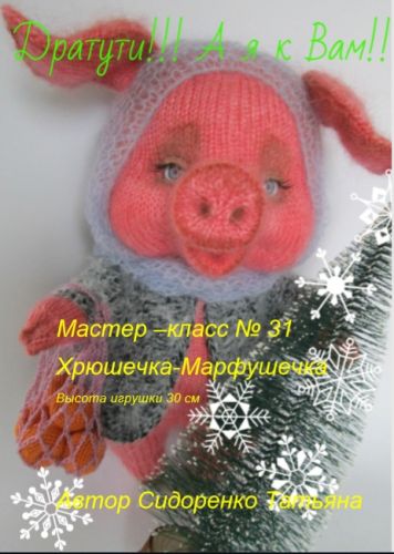 Мастер-класс 'Хрюшечка-Марфушечка' (Татьяна Сидоренко)