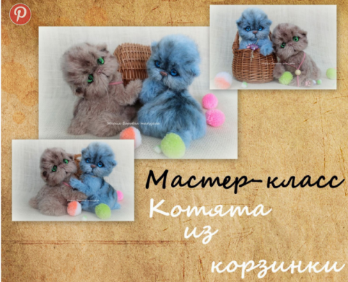 Мастер-класс котята из корзинки (mariyaaa)