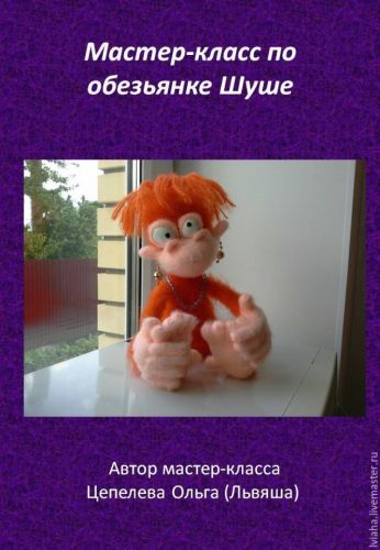 Мастер-класс по обезьянке Шуше (описание вязания, игрушка, крючок) (Ольга Цепелева)