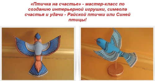 Мастер-класс по созданию интерьерной игрушки «Птичка на счастье» (Марина Григорьева)