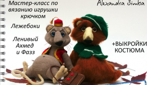 Мастер-класс по вязанию игрушки крючком Ленивый Ахмед и Фазз+выкройки (Александра Simba)