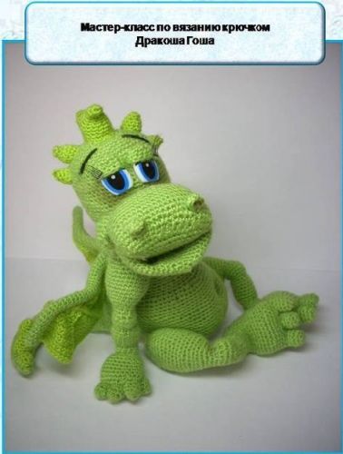 Мастер-класс по вязанию крючком Дракоша Гоша (Наталия Загребина)