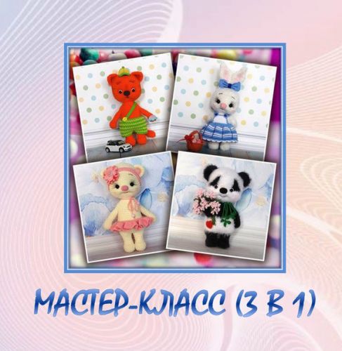 Мастер-класс по вязанию крючком игрушек-зверюшек (Мария Амелина)