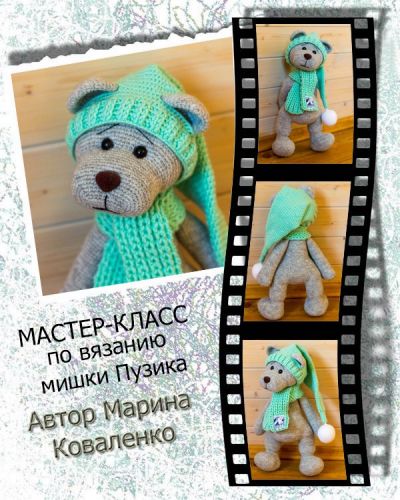 Мастер-класс по вязанию Мишки Пузика (Марина Коваленко)