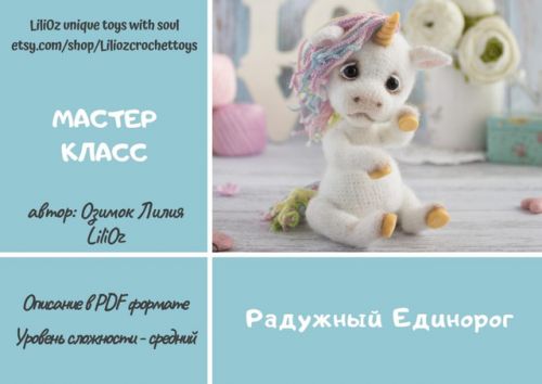 Мастер-класс Радужный Единорожик (Лилия Озимок)