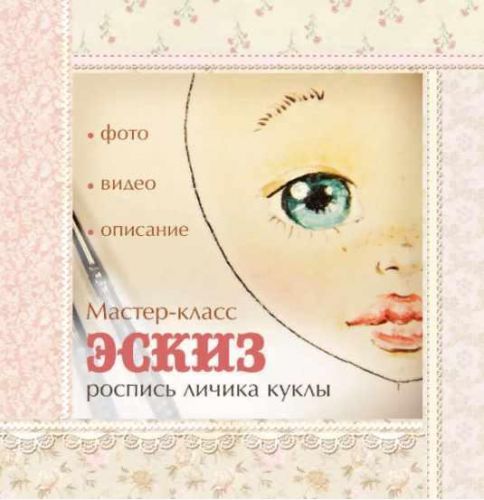 Мастер класс 'Роспись личика . Эскиз (Кукольные нежности от Ариши)