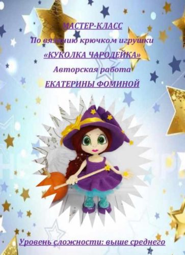 МК Чародейка (Екатерина Фомина)