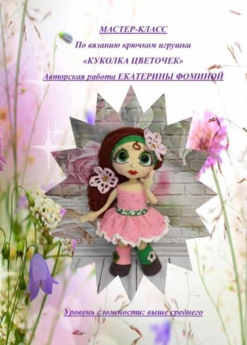 МК Цветочек (Екатерина Фомина)