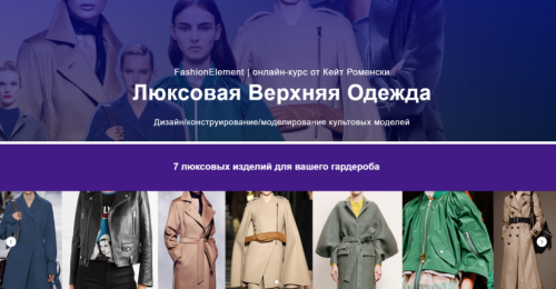 Люксовая Верхняя Одежда (Кейт Роменски)