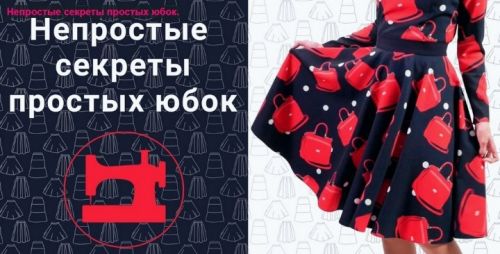 Непростые секреты простых юбок 2 (Галина Балановская)