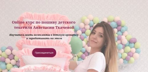Online курс по пошиву детского текстиля (Анастасия Ткачева)