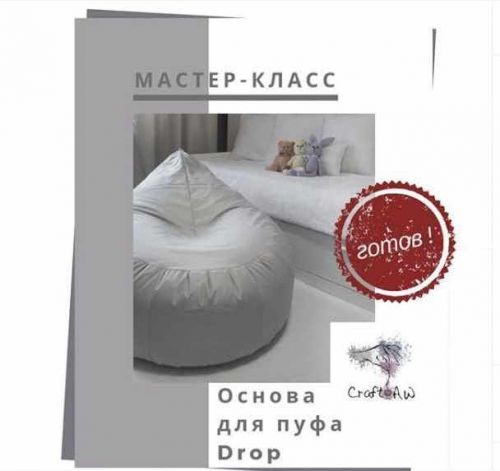 Основа для пуфа «Drop» [craft_aw]