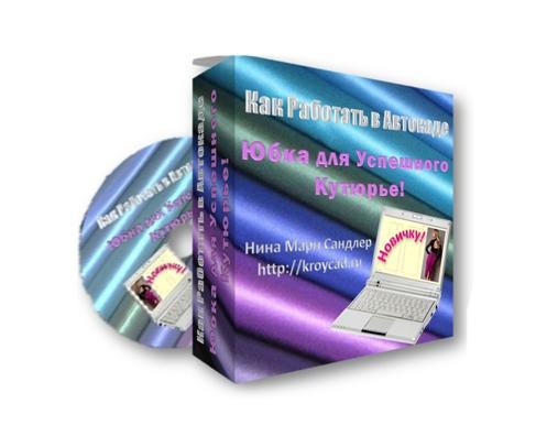Юбка для успешного кутюрье. Как работать в автокаде (Нина Мари Сандлер)