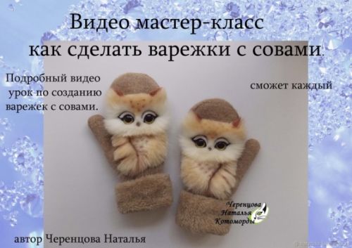 Варежки: Как сделать варежки с совами (Черенцова Наталья)