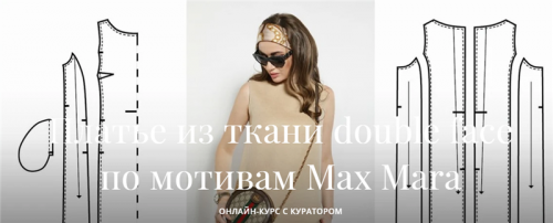 [Академия Burda] Платье из ткани double face по мотивам Max Mara (Алевтина Золотова)