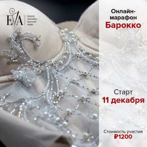 [E.VA] Барокко (Евгения Васильева)