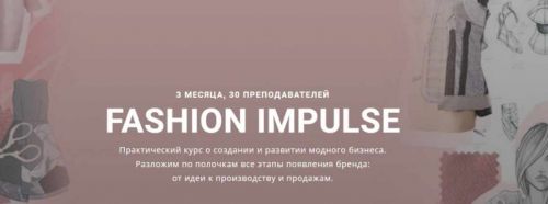 [Fashion Factory School] FASHION IMPULSE Курс о создании и развитии модного бизнеса