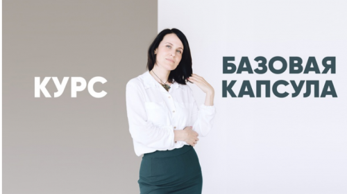 [Italiana School] Базовая капсула. Тариф - Я сама (Лейсан Тухбатуллина)