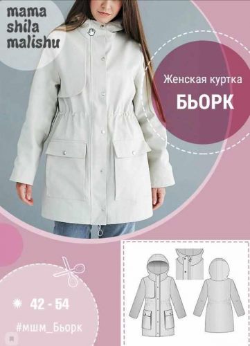 [Мама шила малышу] Женская куртка Бьорк (Алина Шаймуратова)