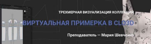 [Шитье] Добиваемся идеальных лекал. Виртуальная примерка в Clo3D (Мария Шевченко)