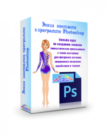 [Шитье] Эскиз костюма в программе PHOTOSHOP (Ольги Киньябаевой)