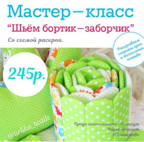 [Шитье] Мастер-класс 'Шьем бортик-заборчик' [Tirlika_Textile]