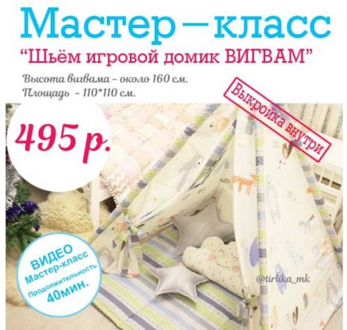 [Шитье] Мастер-класс 'Шьём игровой домик Вигвам' (Tirlika_Textile)