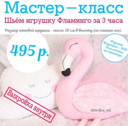 [Шитье] Мастер-класс 'Шьём игрушку Фламинго' с выкройкой (Tirlika_Textile)