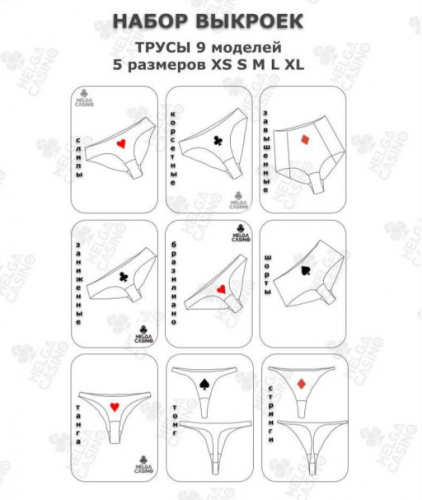 [Шитье] Выкройки для пошива 9 моделей трусов для 5 размеров - XS, S, M, L, XL (Helga Casino)