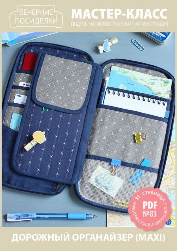 [Вечерние посиделки] Мастер-класс №83 Дорожный органайзер, maxi (Татьяна Максименко)