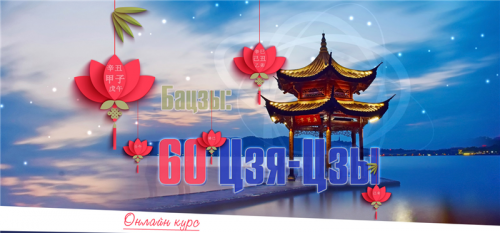 60 Цзя Цзы (Юлия Воронина)