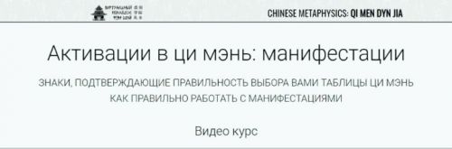 Активации в ци мэнь: манифестации (Юрий Сбитнев)