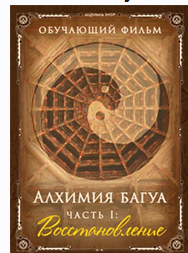 Алхимия багуа. Часть 1 (Олег Чернэ)