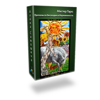 Анализ беременности и бесплодия (Алена Самошина)