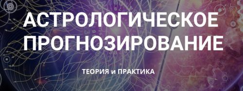 Астрологическое прогнозирование, теория и практика. Месяц 1 (годовой курс, Анна Сухомлин)
