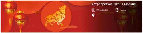 Астропрогноз 2021 (Ольга Николаева)