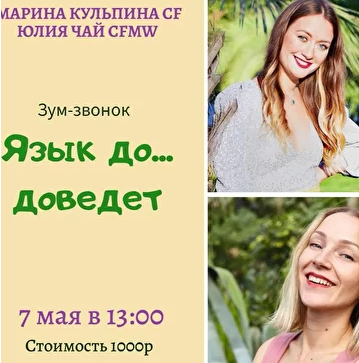 Язык до ... доведет (Марина Кульпина)