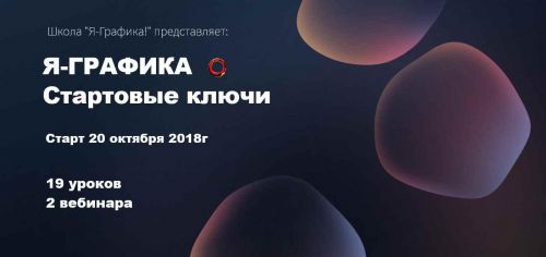 Я-Графика. Стартовые ключи (Андрей Константинов)