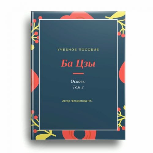 Ба цзы основы том 2 (Наталья Феокритова)