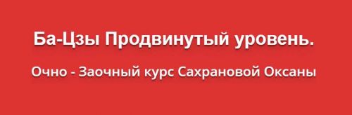 Ба-Цзы Продвинутый уровень (Оксана Сахранова)