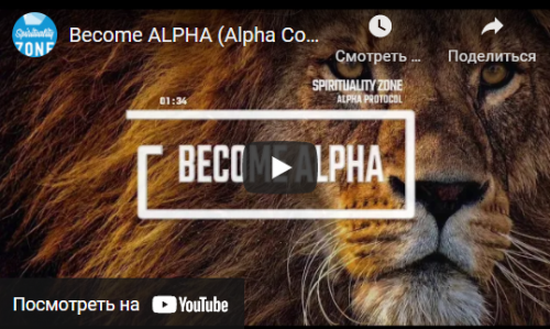Become Alpha .Alpha Code – Advanced Version (spiritualityzone)