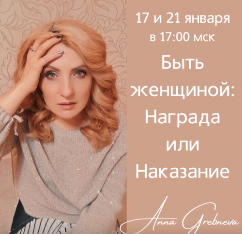 Быть женщиной: Награда или Наказание? (Анна Гребнева)