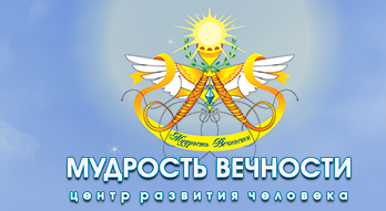 Центр развития человека «Мудрость вечности». 3 курс. Тариф - Стандарт (Ирина Листопад-Овечкина)