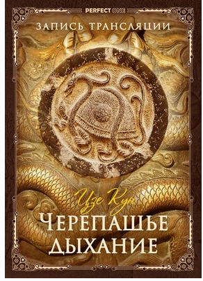 Черепашье дыхание (Олег Чернэ)