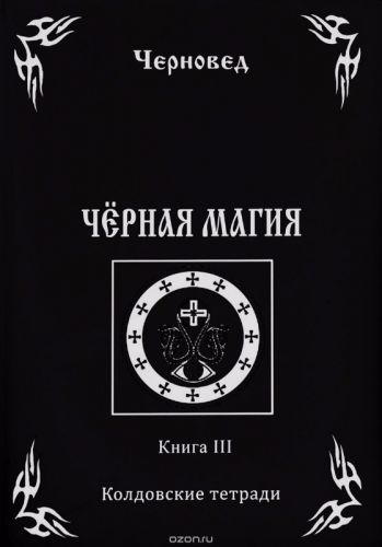 Черная Магия. Книга III. Колдовские тетради (Черновед, Василий Шадрин)