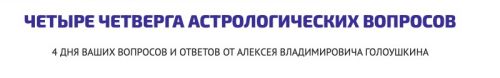 Четыре четверга астрологических вопросов (Алексей Голоушкин)