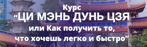 Ци Мэнь Дунь Цзя или Как получить то,что хочешь легко и быстро (Наталья Пугачева)
