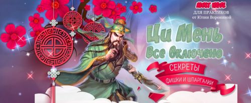 Ци Мень. Всё включено.Секреты фишки и шпаргалки (Юлия Воронина)