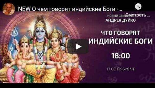 Что говорят Индийские Боги (Андрей Дуйко)